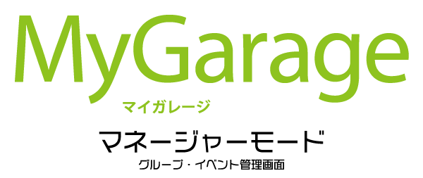 MyGarage管理